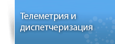 Проектирование и монтаж систем диспетчеризации и телеметрии